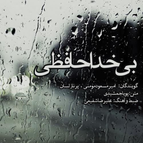 دانلود آهنگ بی خداحافظی